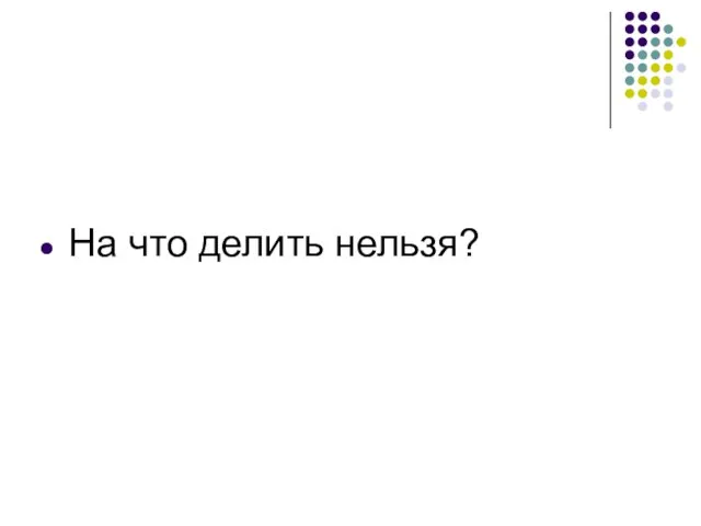 На что делить нельзя?