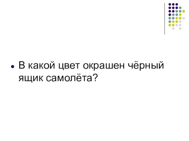 В какой цвет окрашен чёрный ящик самолёта?