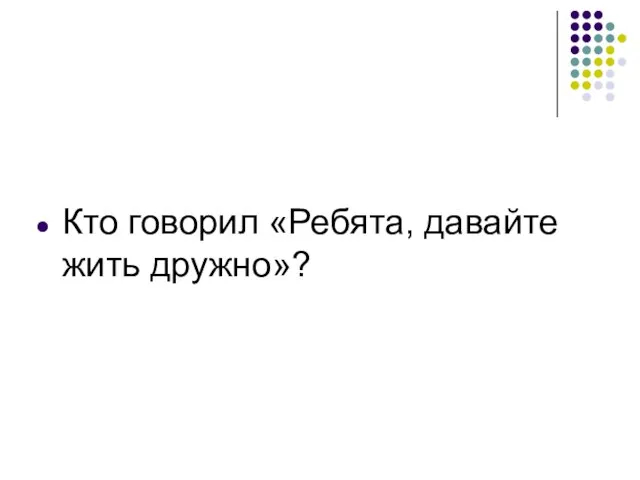 Кто говорил «Ребята, давайте жить дружно»?