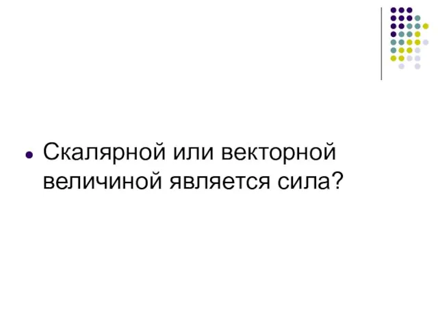 Скалярной или векторной величиной является сила?