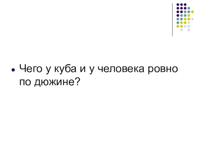 Чего у куба и у человека ровно по дюжине?