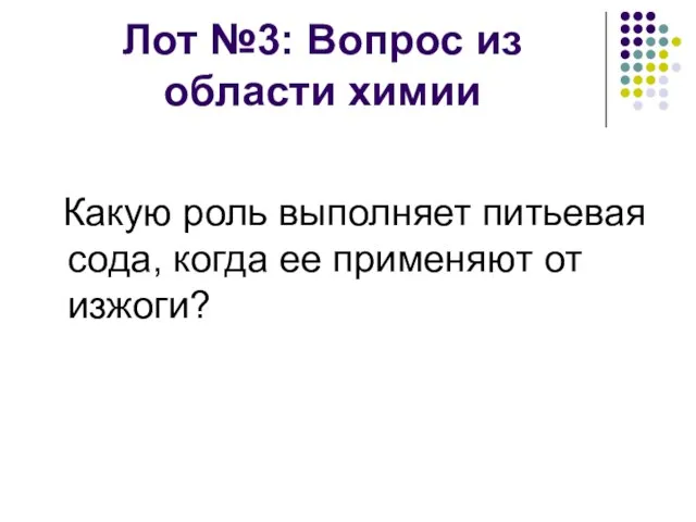 Лот №3: Вопрос из области химии Какую роль выполняет питьевая сода, когда ее применяют от изжоги?