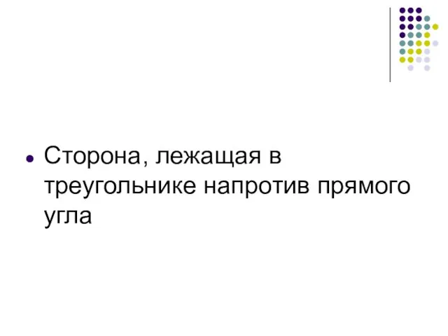 Сторона, лежащая в треугольнике напротив прямого угла