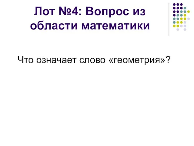 Лот №4: Вопрос из области математики Что означает слово «геометрия»?