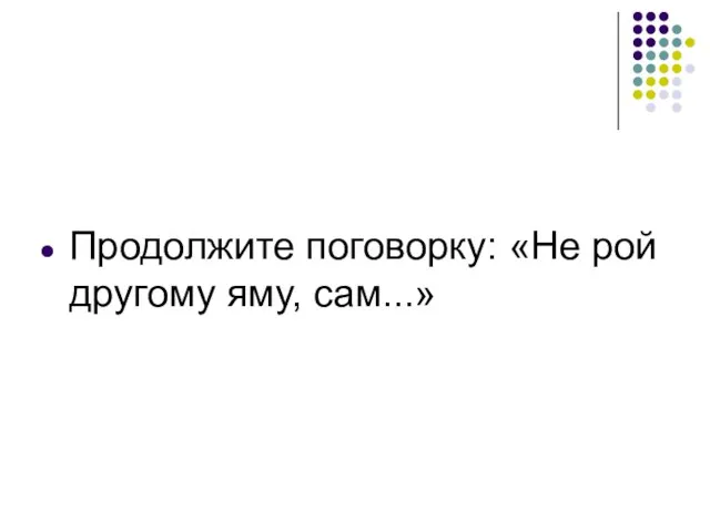 Продолжите поговорку: «Не рой другому яму, сам...»