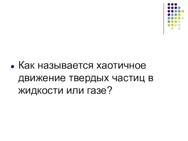 Как называется хаотичное движение твердых частиц в жидкости или газе?