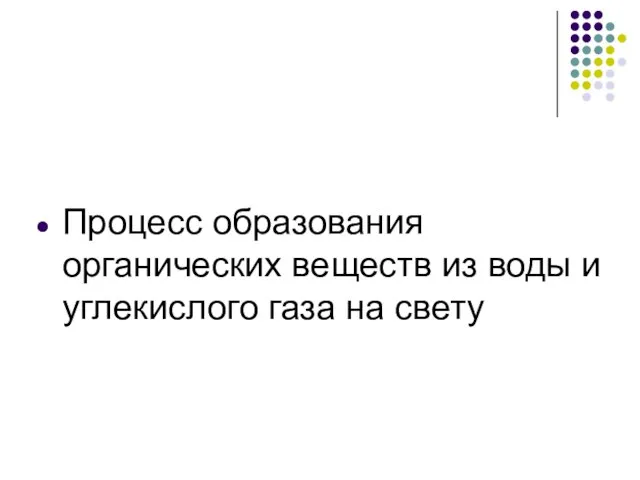 Процесс образования органических веществ из воды и углекислого газа на свету