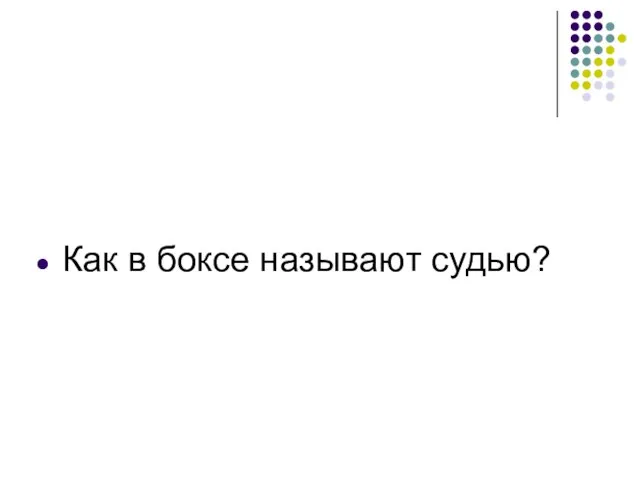 Как в боксе называют судью?