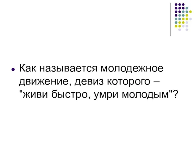 Как называется молодежное движение, девиз которого – "живи быстро, умри молодым"?