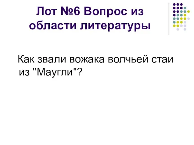 Лот №6 Вопрос из области литературы Как звали вожака волчьей стаи из "Маугли"?