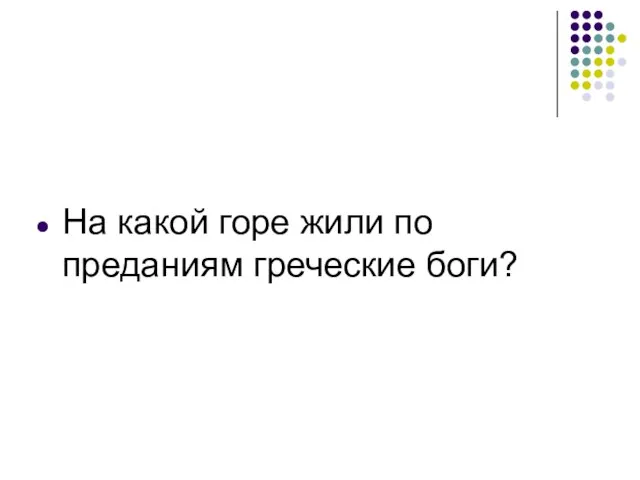 На какой горе жили по преданиям греческие боги?