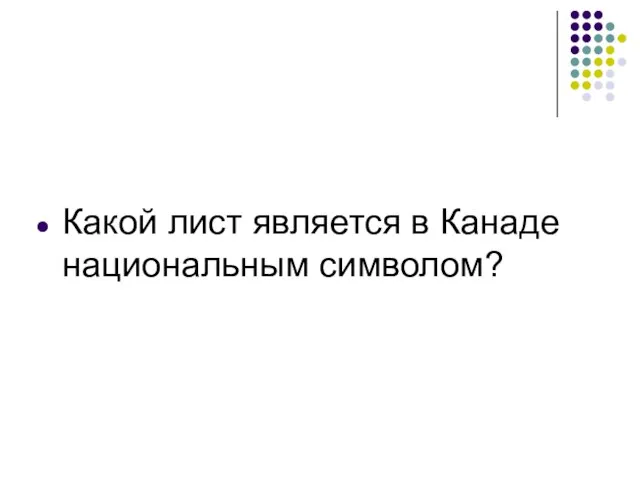 Какой лист является в Канаде национальным символом?