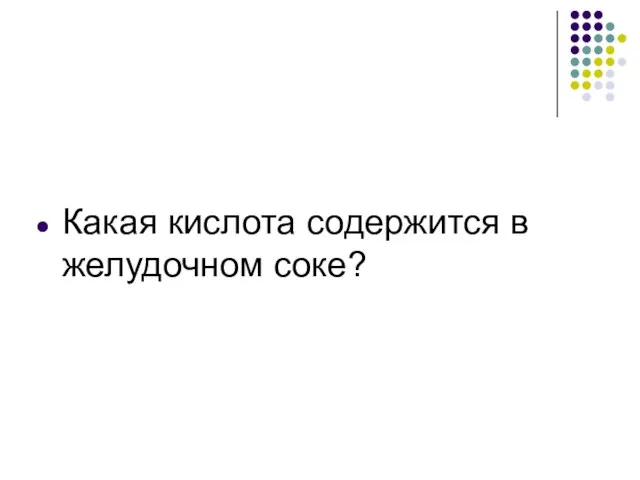 Какая кислота содержится в желудочном соке?