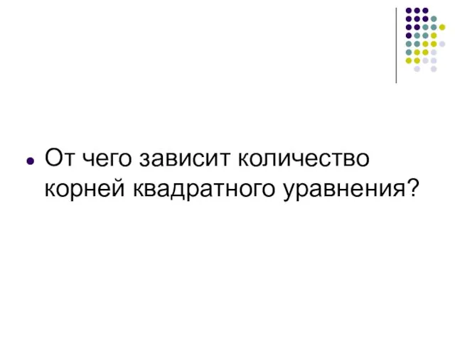 От чего зависит количество корней квадратного уравнения?