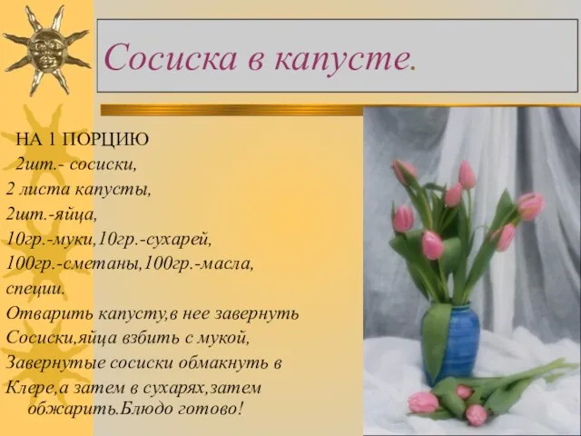 Сосиска в капусте. НА 1 ПОРЦИЮ 2шт.- сосиски, 2 листа капусты, 2шт.-яйца,