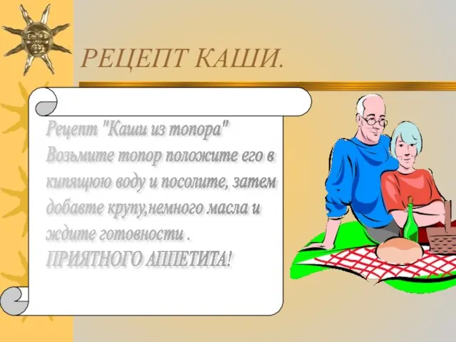 РЕЦЕПТ КАШИ. Рецепт "Каши из топора" Возьмите топор положите его в кипящюю