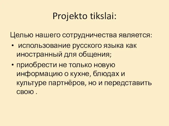 Projekto tikslai: Целью нашего сотрудничества является: использование русского языка как иностранный для