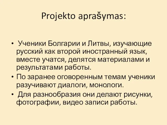 Projekto aprašymas: Ученики Болгарии и Литвы, изучающие русский как второй иностранный язык,