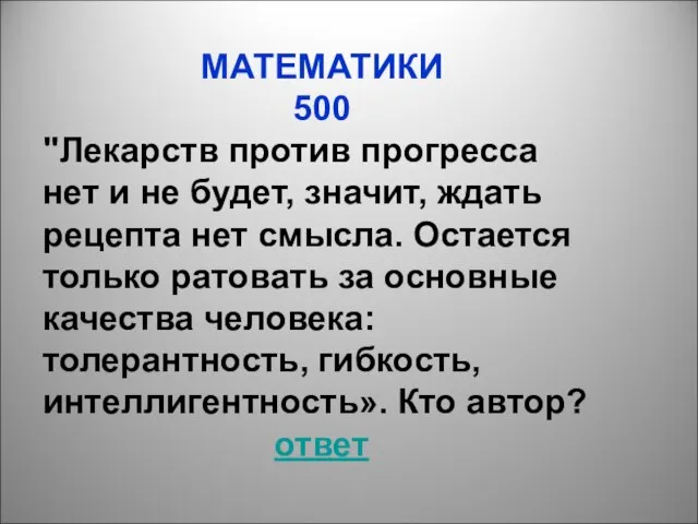 МАТЕМАТИКИ 500 "Лекарств против прогресса нет и не будет, значит, ждать рецепта