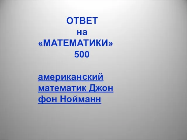 ОТВЕТ на «МАТЕМАТИКИ» 500 американский математик Джон фон Нойманн