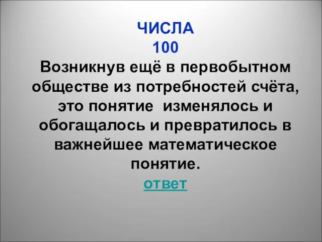 ЧИСЛА 100 Возникнув ещё в первобытном обществе из потребностей счёта, это понятие