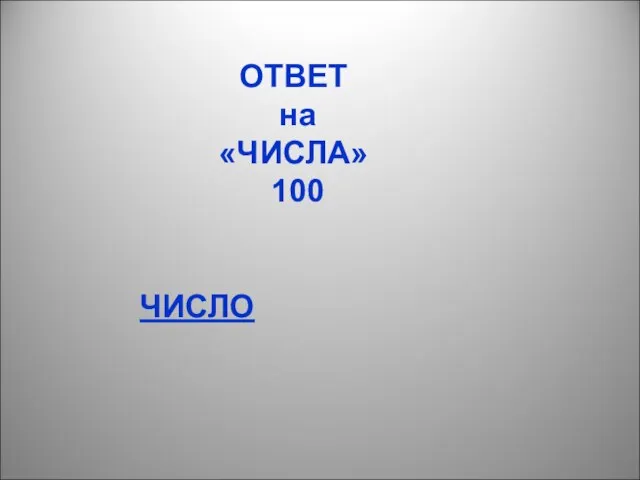 ОТВЕТ на «ЧИСЛА» 100 ЧИСЛО