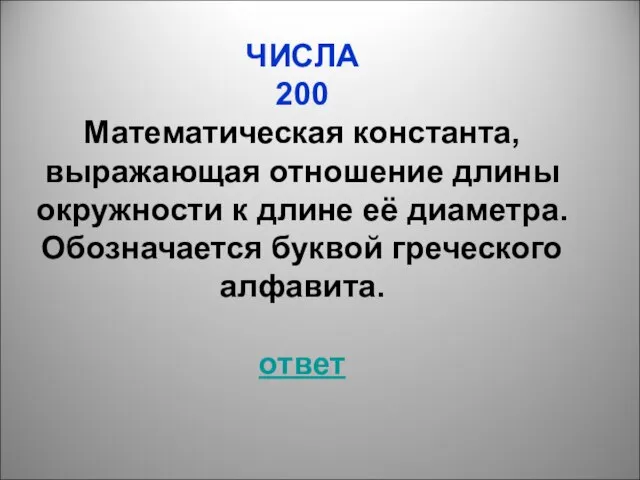 ЧИСЛА 200 Математическая константа, выражающая отношение длины окружности к длине её диаметра.