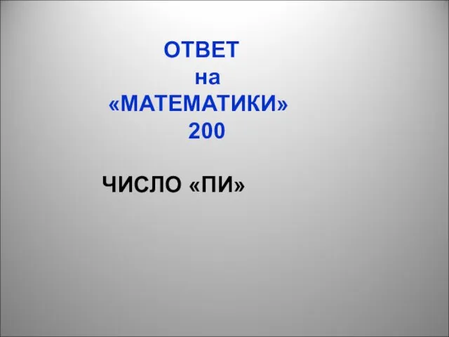 ОТВЕТ на «МАТЕМАТИКИ» 200 ЧИСЛО «ПИ»