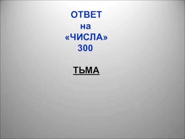 ОТВЕТ на «ЧИСЛА» 300 ТЬМА