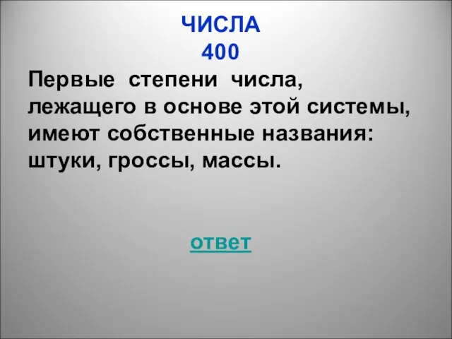 ЧИСЛА 400 Первые степени числа, лежащего в основе этой системы, имеют собственные