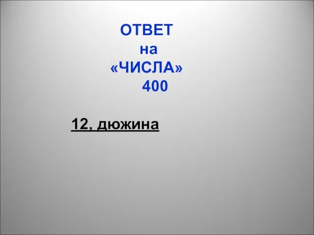 ОТВЕТ на «ЧИСЛА» 400 12, дюжина