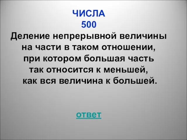 ЧИСЛА 500 Деление непрерывной величины на части в таком отношении, при котором