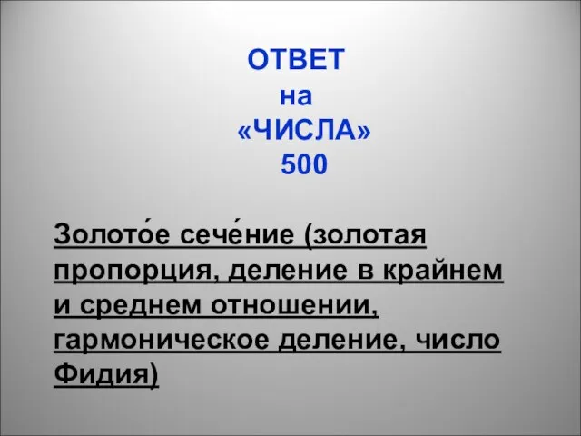 ОТВЕТ на «ЧИСЛА» 500 Золото́е сече́ние (золотая пропорция, деление в крайнем и