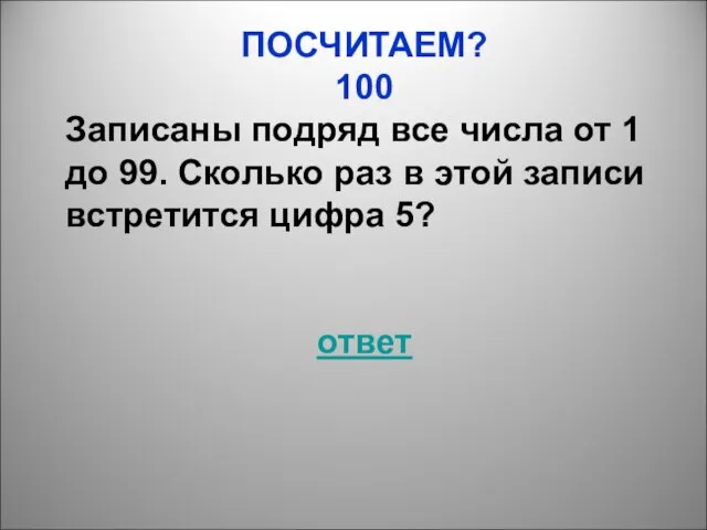 ПОСЧИТАЕМ? 100 Записаны подряд все числа от 1 до 99. Сколько раз