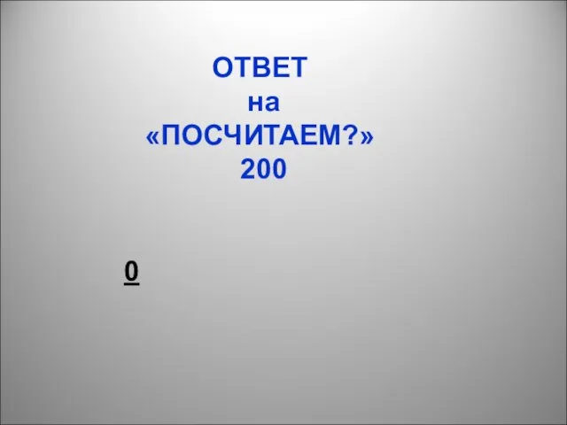 ОТВЕТ на «ПОСЧИТАЕМ?» 200 0