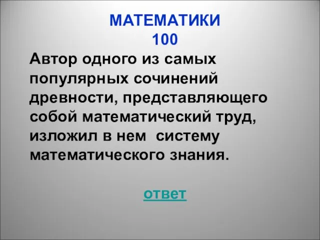 МАТЕМАТИКИ 100 Автор одного из самых популярных сочинений древности, представляющего собой математический