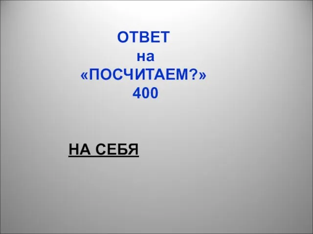 ОТВЕТ на «ПОСЧИТАЕМ?» 400 НА СЕБЯ