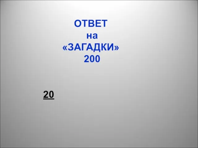 ОТВЕТ на «ЗАГАДКИ» 200 20