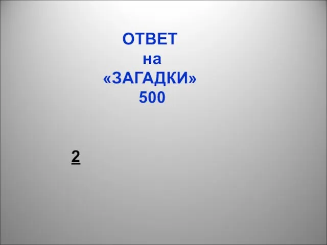 ОТВЕТ на «ЗАГАДКИ» 500 2