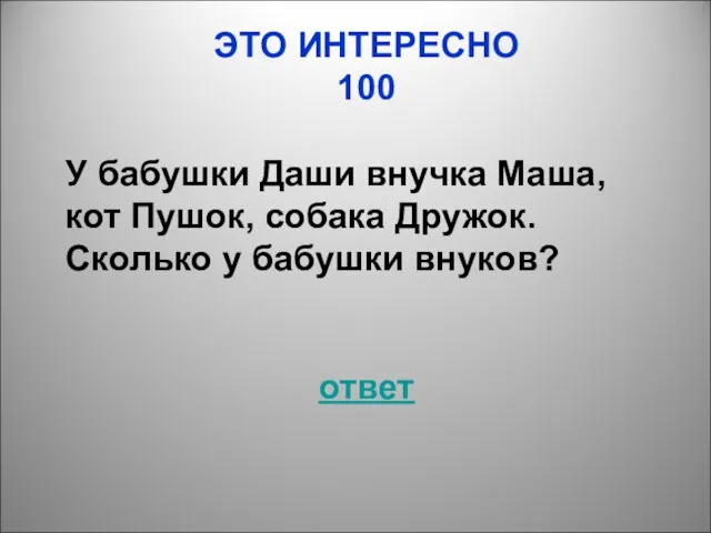 ЭТО ИНТЕРЕСНО 100 У бабушки Даши внучка Маша, кот Пушок, собака Дружок.