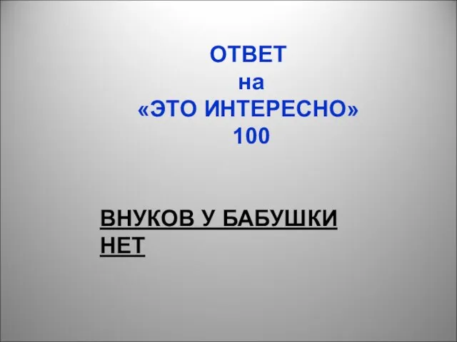 ОТВЕТ на «ЭТО ИНТЕРЕСНО» 100 ВНУКОВ У БАБУШКИ НЕТ