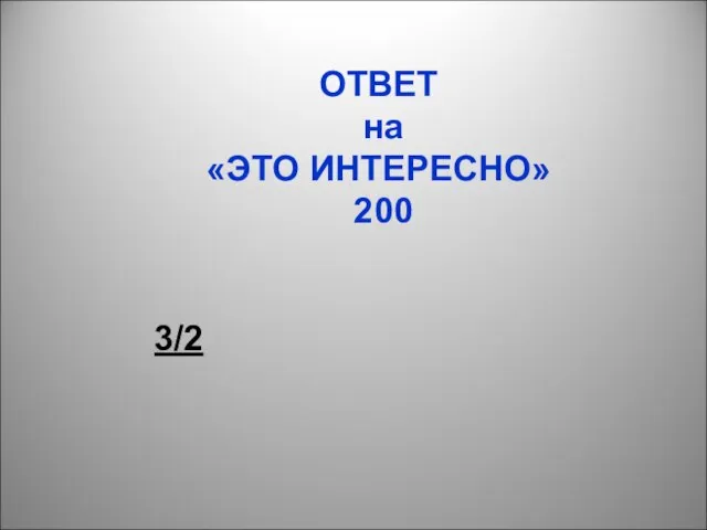 ОТВЕТ на «ЭТО ИНТЕРЕСНО» 200 3/2