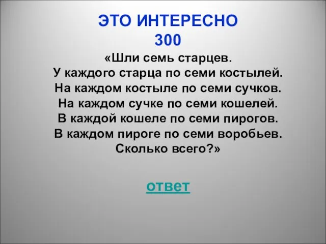 ЭТО ИНТЕРЕСНО 300 «Шли семь старцев. У каждого старца по семи костылей.