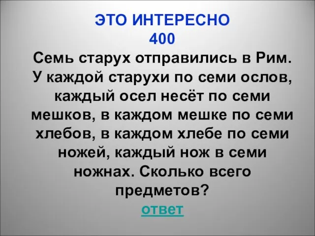 ЭТО ИНТЕРЕСНО 400 Семь старух отправились в Рим. У каждой старухи по