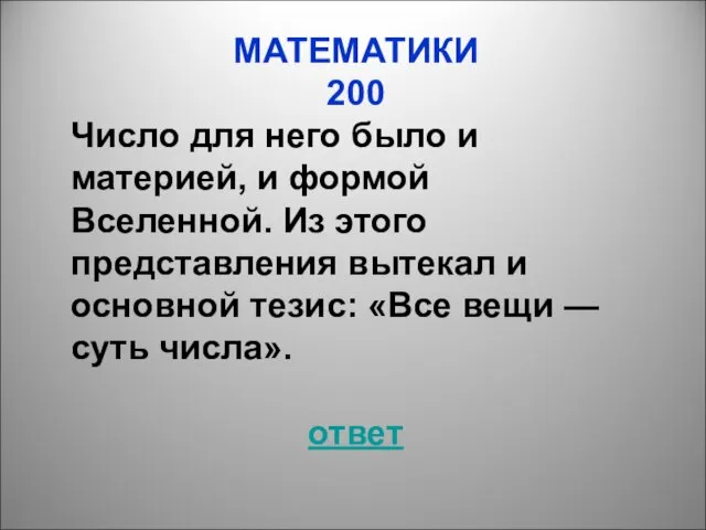 МАТЕМАТИКИ 200 Число для него было и материей, и формой Вселенной. Из