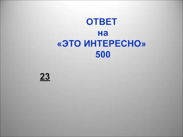 ОТВЕТ на «ЭТО ИНТЕРЕСНО» 500 23