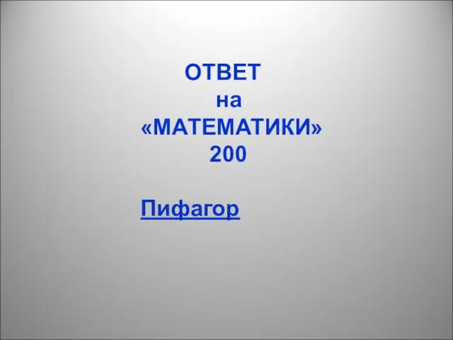 ОТВЕТ на «МАТЕМАТИКИ» 200 Пифагор