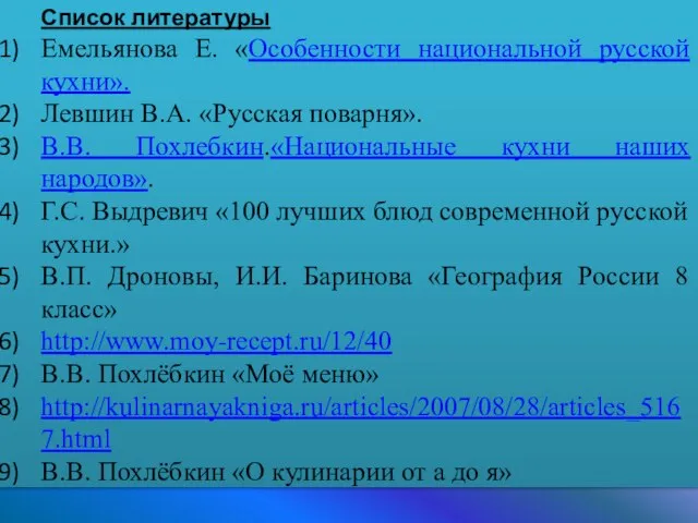 Список литературы Емельянова Е. «Особенности национальной русской кухни». Левшин В.А. «Русская поварня».