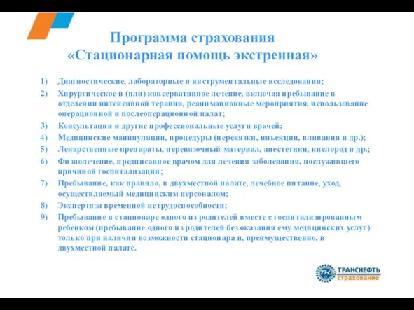 Программа страхования «Стационарная помощь экстренная» Диагностические, лабораторные и инструментальные исследования; Хирургическое и