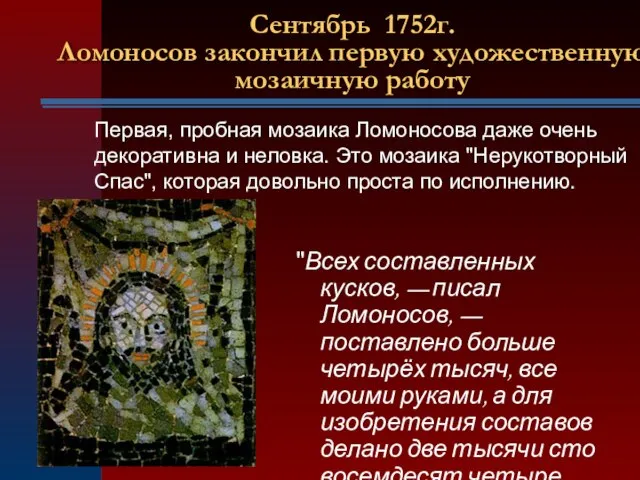 Сентябрь 1752г. Ломоносов закончил первую художественную мозаичную работу "Всех составленных кусков, —